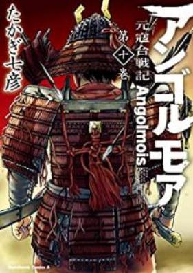 アンゴルモア 元寇合戦記 第01-10巻 [Angolmois – Genkou Kassenki vol 01-10]