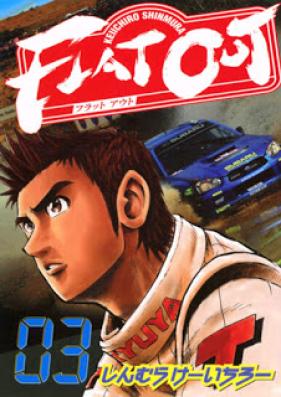 FLAT OUT 第01-03巻
