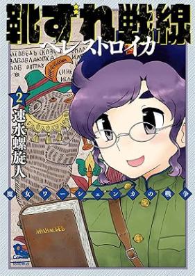 靴ずれ戦線 ペレストロイカ 第01-02巻 [Kutsuzure sensen peresutoroika vol 01-02]