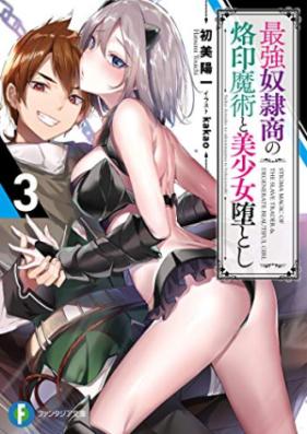 [Novel] 最強奴隷商の烙印魔術と美少女堕とし 第01-03巻 [Saikyo Doreisho no Rakuin Majutsu to Bishojotoshi vol 01-03]