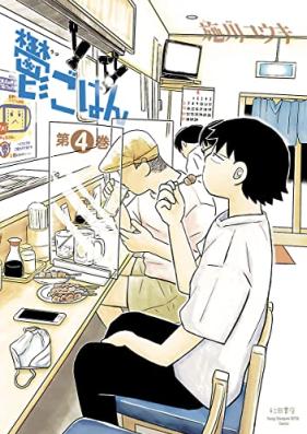 鬱ごはん 第01-04巻 [Utsu Gohan vol 01-04]