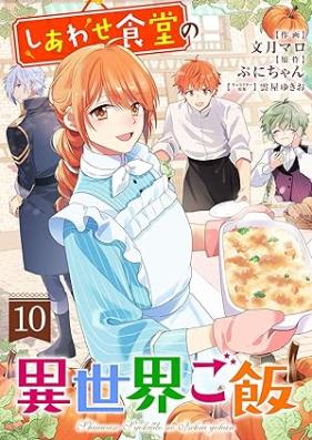 しあわせ食堂の異世界ご飯 第01-10巻 [Shiawase Shokudo no Isekai Gohan vol 01-10]