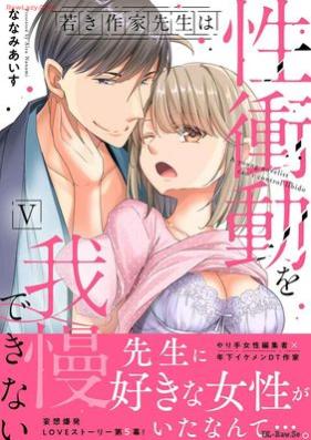 若き作家先生は性衝動を我慢できない 第01-06巻 [Wakaki Sakka Sensei Ha Sei Shodo Wo Gaman Dekinai vol 01-06]