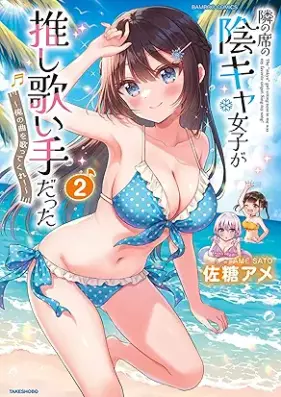 隣の席の陰キャ女子が推し歌い手だった～俺の曲を歌ってくれ！～ 第01-02巻 [Tonari no seki no inkya joshi ga oshi utaite datta Ore no kyoku o utatte kure! vol 01-02]