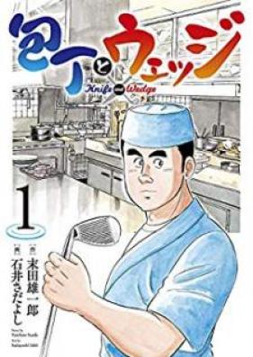包丁とウェッジ 第01巻