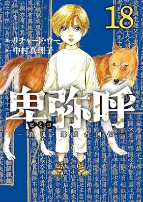 卑弥呼 －真説・邪馬台国伝－ 第01-18巻 [Himiko Shinsetsu Yamataikoku-den vol 01-18]