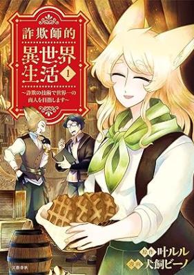 詐欺師的異世界生活 詐欺の技術で世界一の商人を目指します 第01巻 [Sagishiteki isekai seikatsu sagi no gijutsu de sekaiichi no shonin o mezashimasu vol 01]