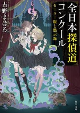 [Novel] セーラー服と黙示録 第01-04巻 [Serafuku to Mokushiroku vol 01-04]
