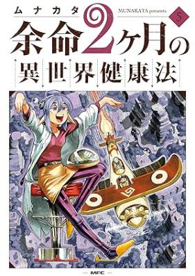 余命2ヶ月の異世界健康法 第01-05巻 [Yomei nikagetsu no isekai kenkoho vol 01-05]
