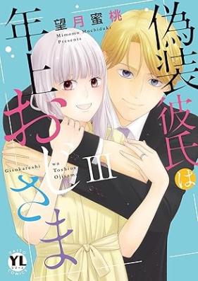 偽装彼氏は年上おじさま 第01-03巻 [Giso kareshi wa toshiue ojisama vol 01-03]