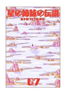 星の姉妹の伝説 第01-07巻 [hoshi no Futari no densetsu vol 01-07]