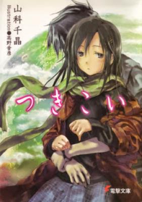 [Novel] つきこい [Tsuki Koi]