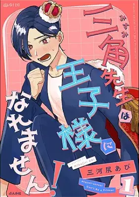 三角先生は王子様になれません！ 第01巻 [Sankaku Sensei Ha Ouji-sama ni Naremasen vol 01]