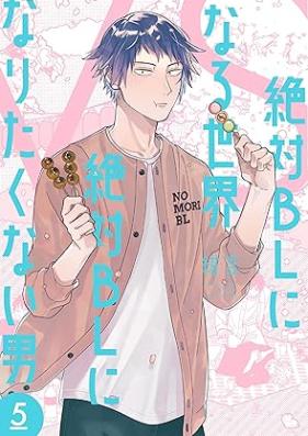 絶対BLになる世界 VS 絶対BLになりたくない男 第01-05巻 [Zettai BL ni naru sekai VS zettai BL ni naritakunai otoko vol 01-05]