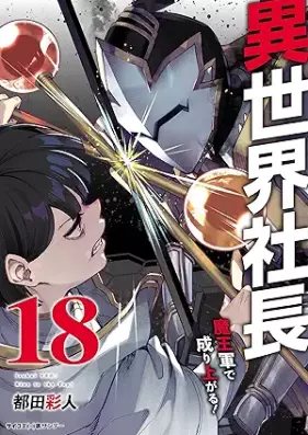 異世界社長 魔王軍で成り上がる 第01-18巻 [Isekai Shacho Maogun de Nariagaru vol 01-18]