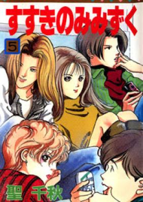 すすきのみみずく 第01-05巻 [Susuki no Mimizuku vol 01-05]