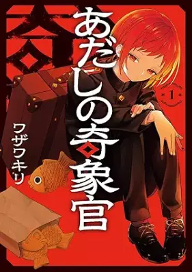 あだしの奇象官 第01巻 [Adashi no Kizokan vol 01]