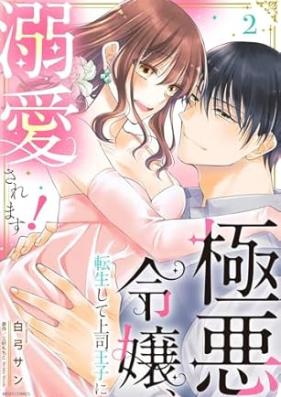 極悪令嬢、転生して上司王子に溺愛されます！ 第01-02巻