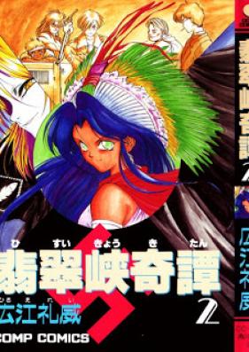 翡翠峡奇譚 第01-02巻 [Hisuikyou Kitan vol 01-02]