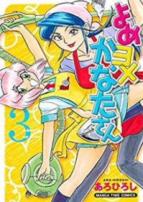 よめヨメかなたさん 第01-03巻 [Yome Yome Kanata-san vol 01-03]