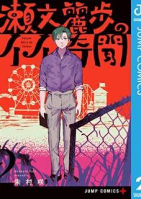 瀬文麗歩のイイ奇聞 第01-02巻 [Yabumi Reifu no Ii Kibun vol 01-02]
