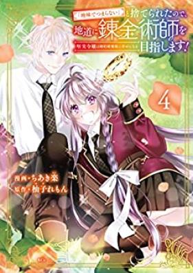「地味でつまらない」と捨てられたので、地道に錬金術師を目指します！ 第01-04巻 [Jimi de tsumaranai to suterareta node jimichi ni renkinjutsushi o mezashimasu vol 01-04]