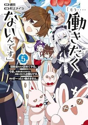 「もう‥‥働きたくないんです」 第01-05巻 [Mo‥‥ Hatarakitakunai Ndesu vol 01-05]