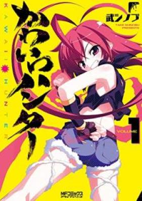 かわいいハンター 第01巻 [Kawai Hanta vol 01]