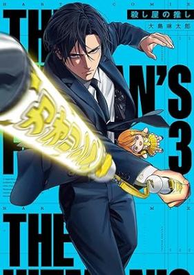 殺し屋の推し 第01-03巻 [Koroshiya no oshi vol 01-03]