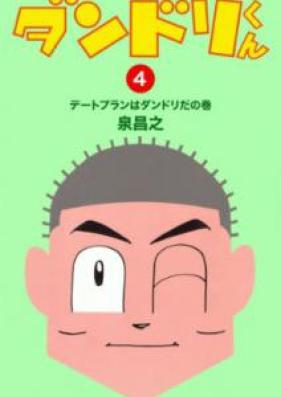 ダンドリくん 第01-04巻 [Dandorikun vol 01-04]