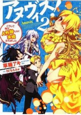 [Novel] アヌヴィス！ 第01-02巻 [Anuvis! vol 01-02]