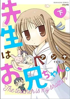 先生はお兄ちゃん。第01-03巻 [Sensei Ha Onichan vol 01-03]