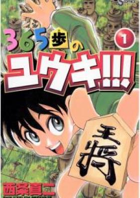 365歩のユウキ！！！ 第01巻 [365ho no Yuki vol 01]