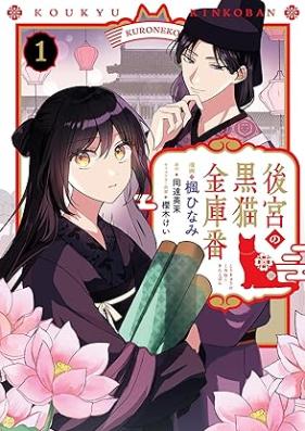 後宮の黒猫金庫番 第01巻 [Kokyu no kuroneko kinkoban vol 01]