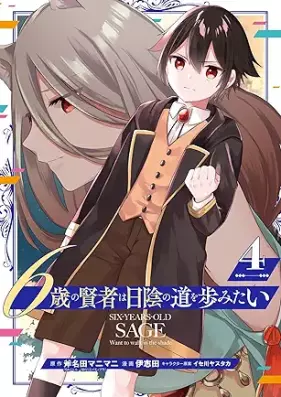 6歳の賢者は日陰の道を歩みたい 第01-04巻 [6sai no Kenja wa Hikage no Michi o Ayumitai vol 01-04]