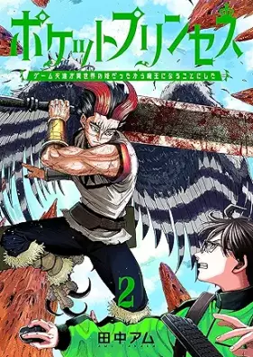 ポケットプリンセス ゲーム友達が異世界の姫だったから魔王になることにした 第01-02巻