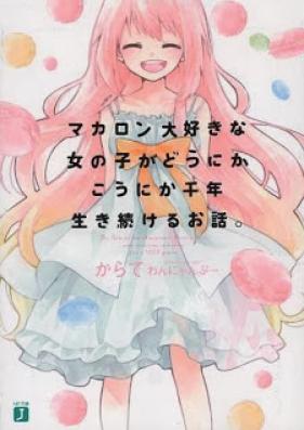 [Novel] マカロン大好きな女の子がどうにかこうにか千年生き続けるお話。 [Makoron Daisuki na Onnanoko ga Donika Konika Sennen Ikitsuzukeru Ohanashi.]