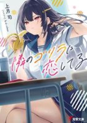 [Novel] 隣のゴリラに恋してる 第01巻 [Tonari No Gorilla Ni Koishiteru vol 01]