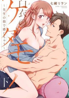 白衣のケダモノ～先生の指で感じちゃう～ 第01-05話