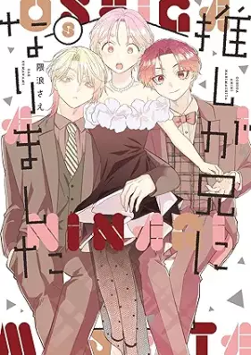 推しが兄になりました 第01-08巻 [Oshi ga Ani ni Narimashita vol 01-08]