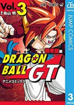 ドラゴンボールGT アニメコミックス 邪悪龍編 第01-03巻