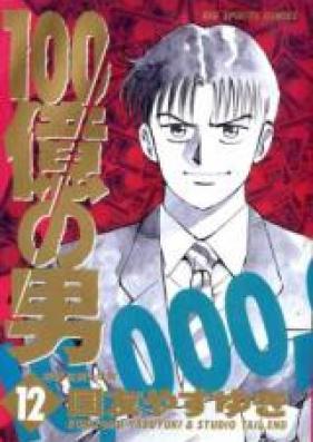 100億の男 第01-12巻 [100 Oku no Otoko vol 01-12]