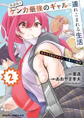 放課後はケンカ最強のギャルに連れこまれる生活 彼女たちに好かれて、僕も最強に!? 第01-02巻 [Hokago wa kenka saikyo no gyaru ni tsurekomareru seikatsu kanojotachi ni sukarete boku mo saikyo ni vol 01-02]