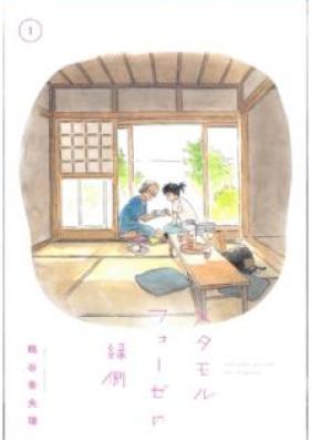 メタモルフォーゼの縁側 第01-05巻 [Metamorufoze no Engawa vol 01-05]