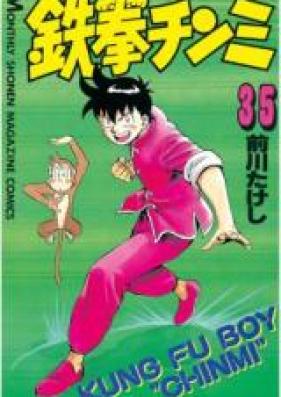 鉄拳チンミ 第01-35巻 [Tekken Chinmi vol 01-35]