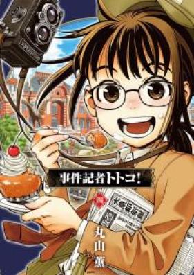 事件記者トトコ! 第01-04巻 [Jiken Kisha Totoko! vol 01-04]