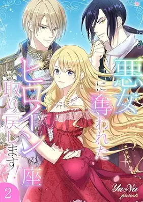 悪女に奪われたヒロインの座、取り戻します！ 第01-03巻 [Akujo ni ubawareta hiroin no za torimodoshitasu vol 01-03]