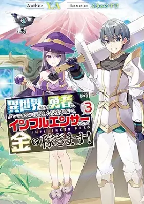 [Novel] 異世界帰りの勇者は、ダンジョンが出現した現実世界で、インフルエンサーになって金を稼ぎます！ 第01-03巻 [Isekaigaeri no yusha wa danjon ga shutsugen shita genjitsu sekai de infuruensa ni natte kane o kasegimasu vol 01-03]