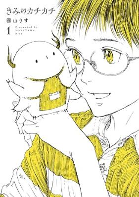 きみのカチカチ 第01巻 [Kimi No Kachikachi vol 01]