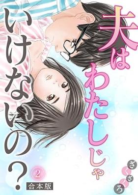 夫はわたしじゃいけないの 第01-02巻 [Otto wa watashi jaikenaino vol 01-02]